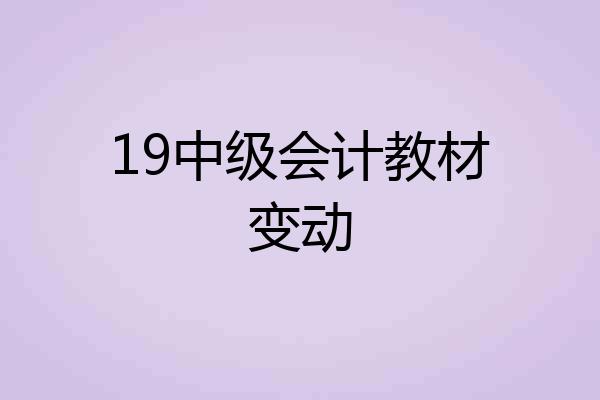 19中级会计教材变动