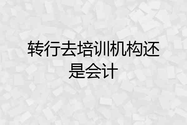 转行去培训机构还是会计