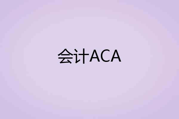会计ACA