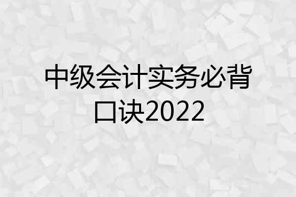 中级会计实务必背口诀2022