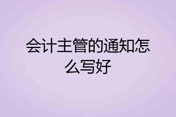 会计主管的通知怎么写好