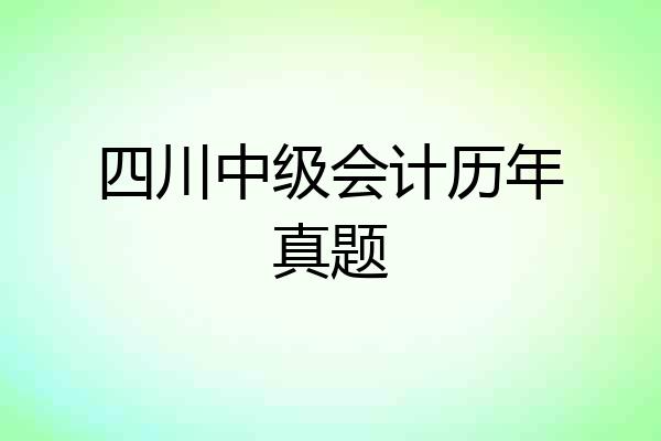 四川中级会计历年真题
