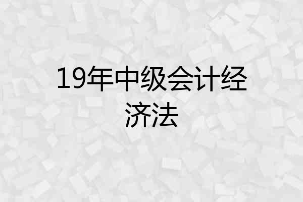 19年中级会计经济法