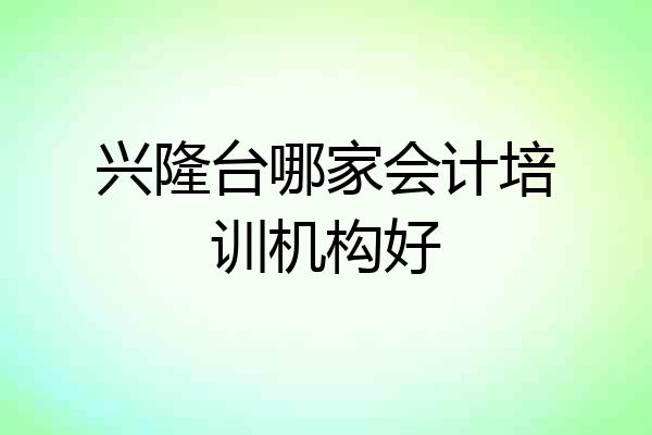 兴隆台哪家会计培训机构好