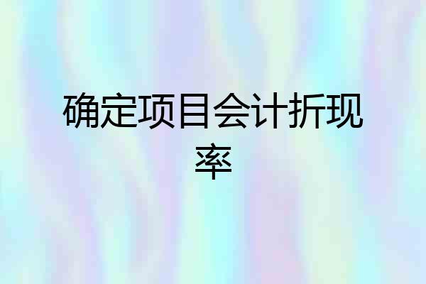 确定项目会计折现率