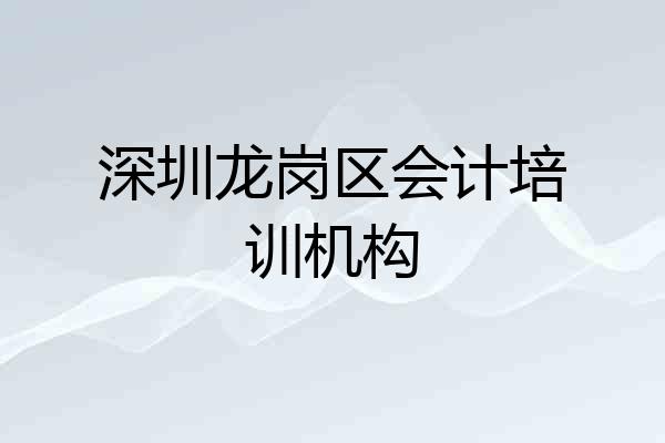 深圳龙岗区会计培训机构