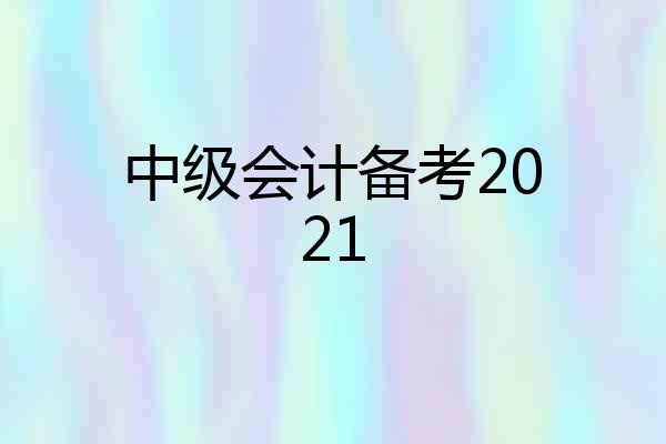 中级会计备考2021