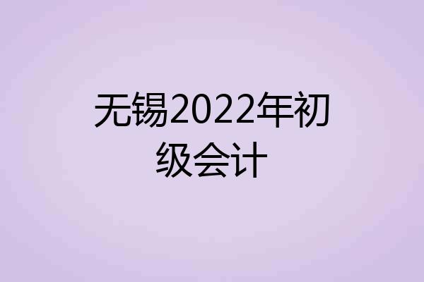 无锡2022年初级会计