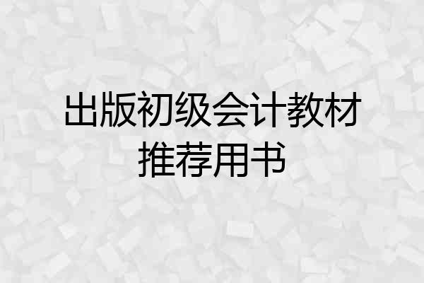 出版初级会计教材推荐用书
