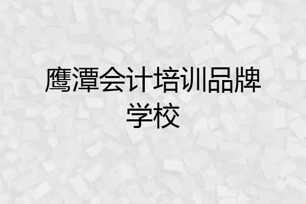 鹰潭会计培训品牌学校