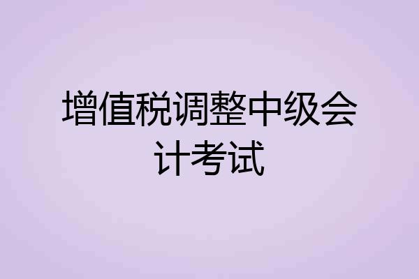 增值税调整中级会计考试