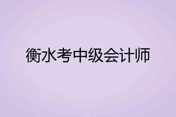 衡水考中级会计师