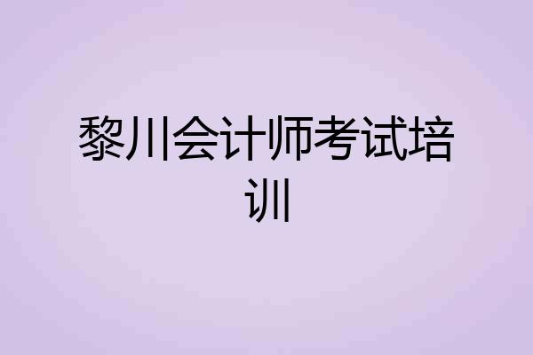 黎川会计师考试培训