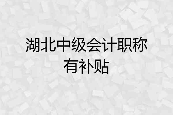 湖北中级会计职称有补贴