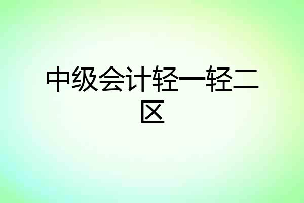 中级会计轻一轻二区