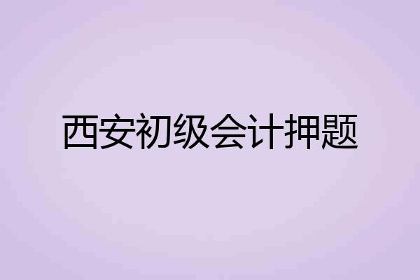 西安初级会计押题