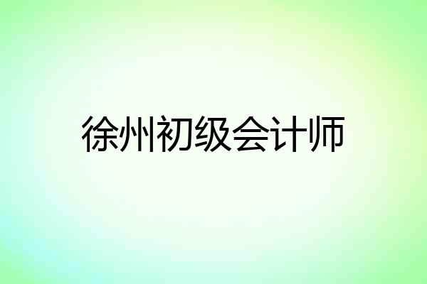 徐州初级会计师