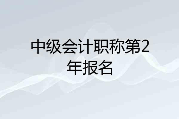 中级会计职称第2年报名