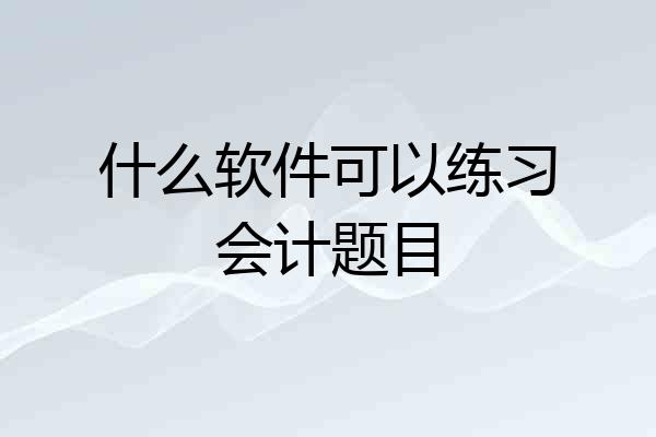 什么软件可以练习会计题目