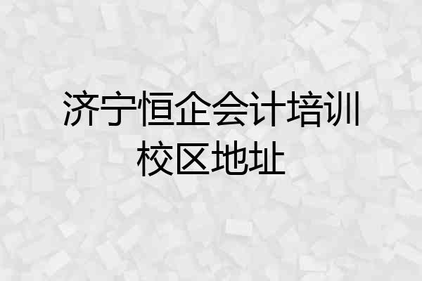 济宁恒企会计培训校区地址