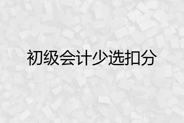 初级会计少选扣分