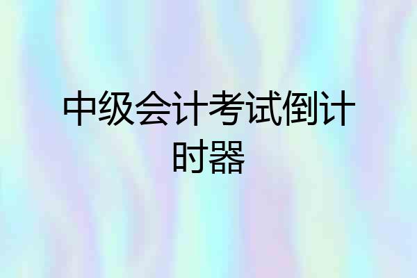 中级会计考试倒计时器
