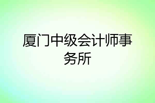 厦门中级会计师事务所
