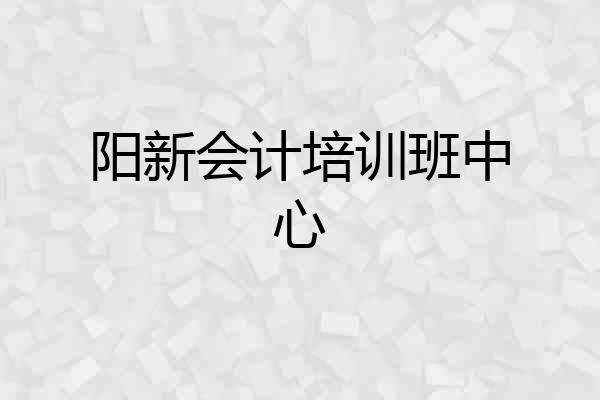 阳新会计培训班中心
