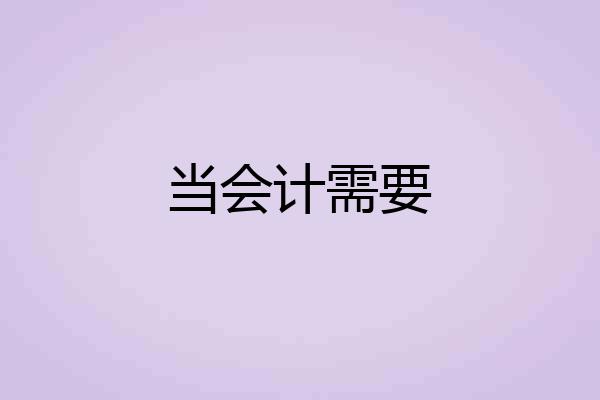 当会计需要