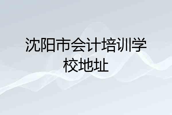 沈阳市会计培训学校地址