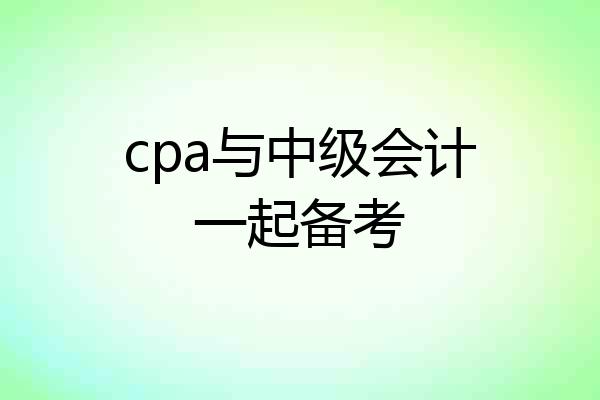 cpa与中级会计一起备考