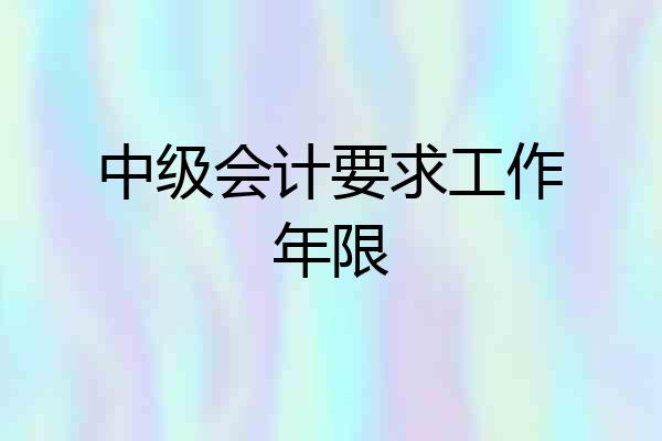 中级会计要求工作年限
