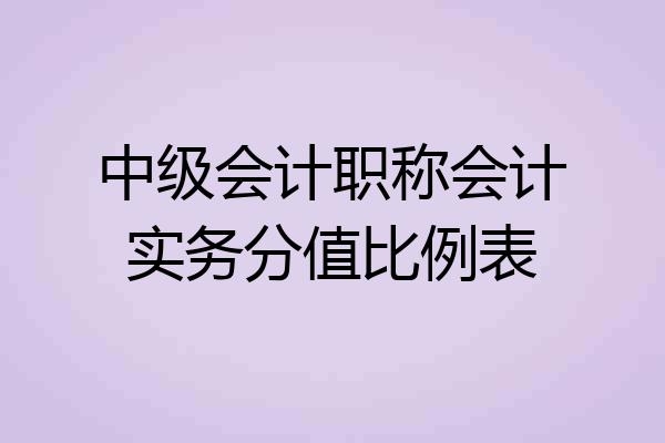 中级会计职称会计实务分值比例表