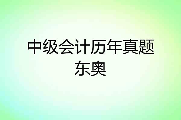 中级会计历年真题东奥