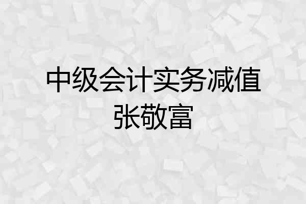 中级会计实务减值张敬富