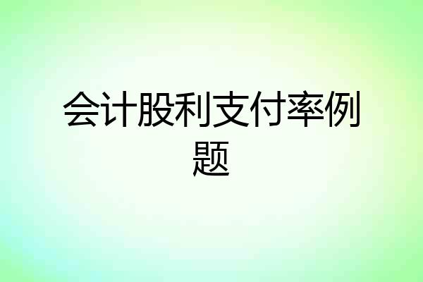 会计股利支付率例题