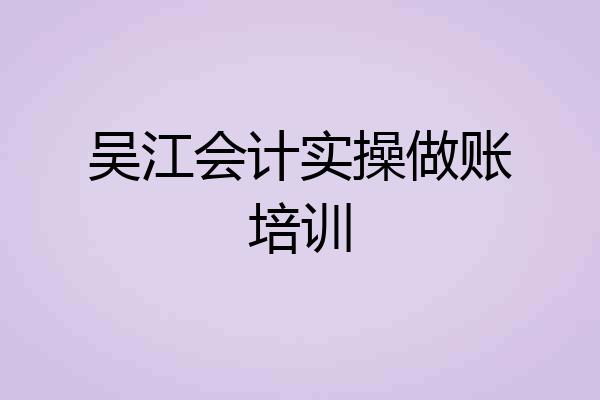 吴江会计实操做账培训