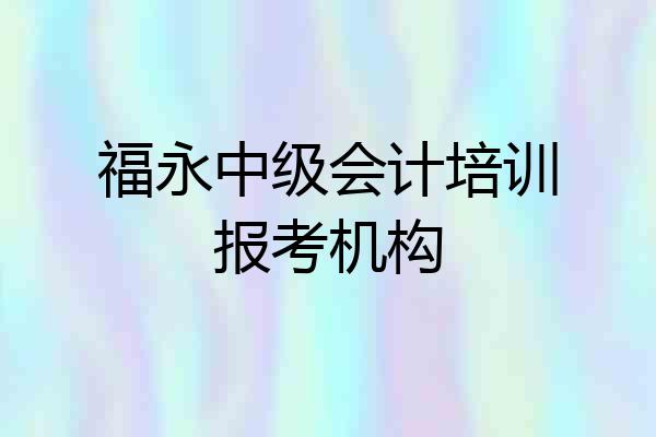 福永中级会计培训报考机构