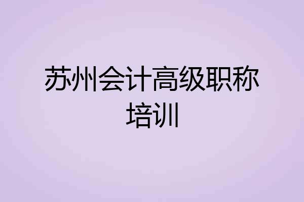 苏州会计高级职称培训