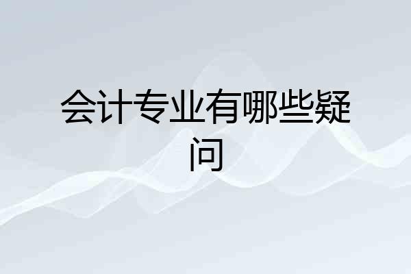 会计专业有哪些疑问