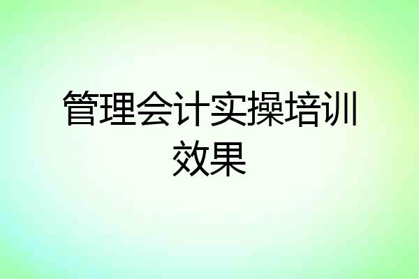 管理会计实操培训效果