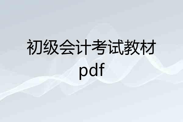 初级会计考试教材pdf