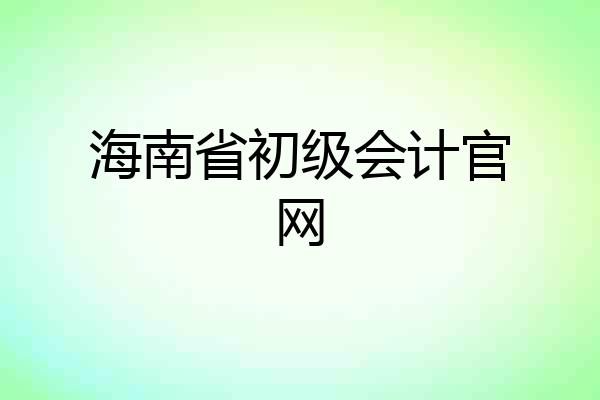 海南省初级会计官网