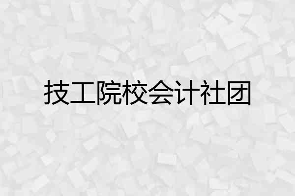 技工院校会计社团