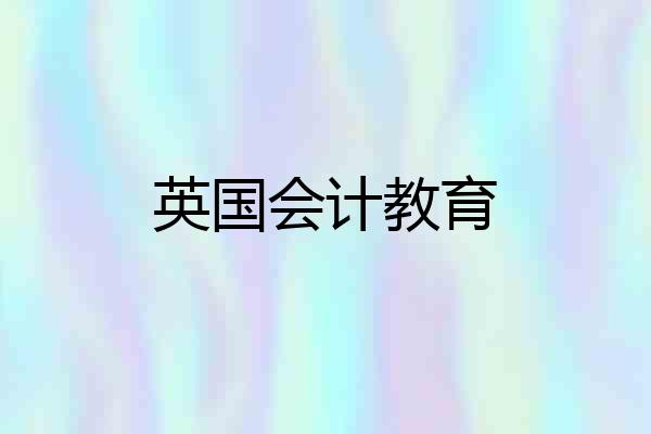 英国会计教育