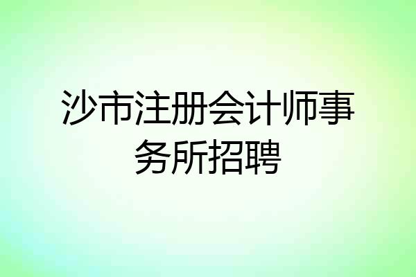 沙市注册会计师事务所招聘
