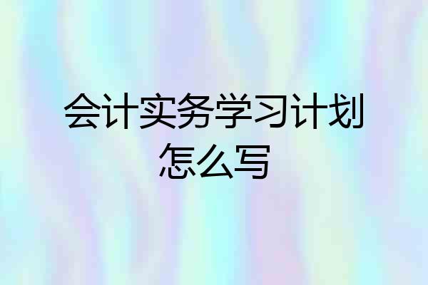 会计实务学习计划怎么写
