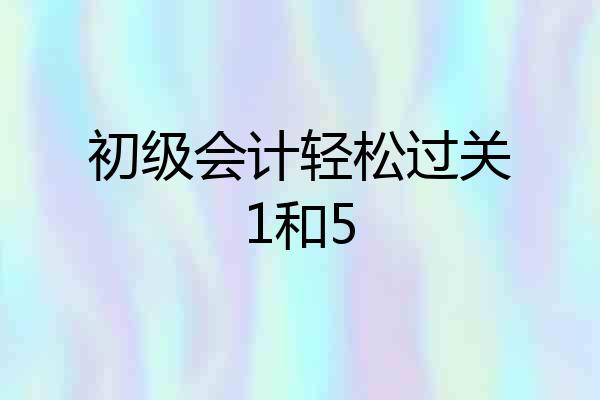 初级会计轻松过关1和5