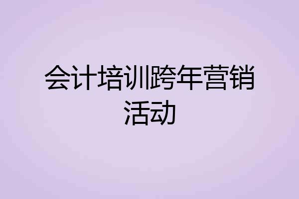 会计培训跨年营销活动