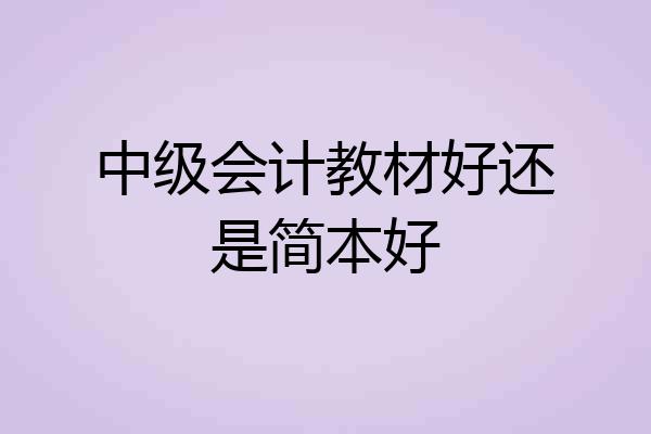 中级会计教材好还是简本好